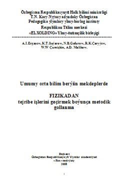 Umumy orta bilim berýän mekdeplerde fizikadan tejribe işlerini geçirmek boýunça metodik gollanma